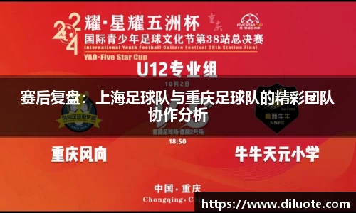 赛后复盘：上海足球队与重庆足球队的精彩团队协作分析