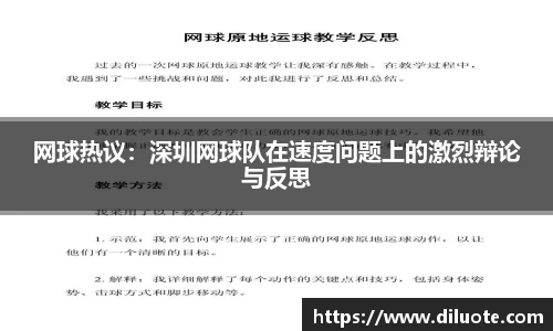 网球热议：深圳网球队在速度问题上的激烈辩论与反思