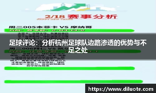 足球评论：分析杭州足球队边路渗透的优势与不足之处