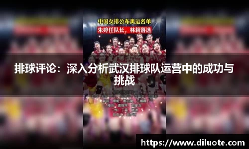 排球评论：深入分析武汉排球队运营中的成功与挑战