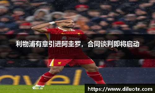 利物浦有意引进阿圭罗，合同谈判即将启动