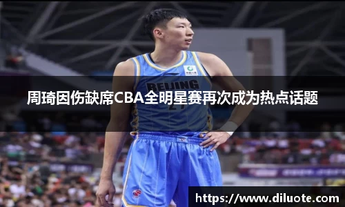 周琦因伤缺席CBA全明星赛再次成为热点话题