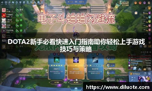 DOTA2新手必看快速入门指南助你轻松上手游戏技巧与策略