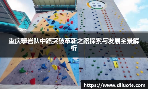 重庆攀岩队中路突破革新之路探索与发展全景解析
