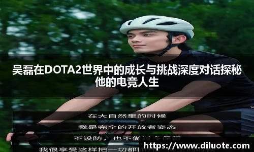 吴磊在DOTA2世界中的成长与挑战深度对话探秘他的电竞人生