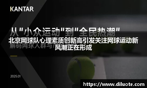北京网球队心理素质创新高引发关注网球运动新风潮正在形成