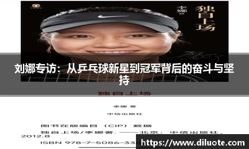 刘娜专访：从乒乓球新星到冠军背后的奋斗与坚持