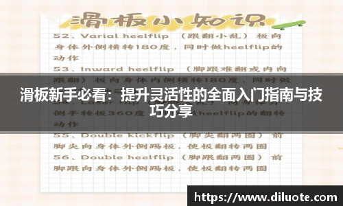 滑板新手必看：提升灵活性的全面入门指南与技巧分享