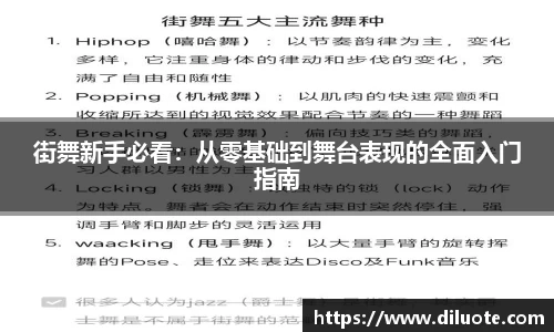 街舞新手必看：从零基础到舞台表现的全面入门指南