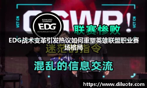 EDG战术变革引发热议如何重塑英雄联盟职业赛场格局
