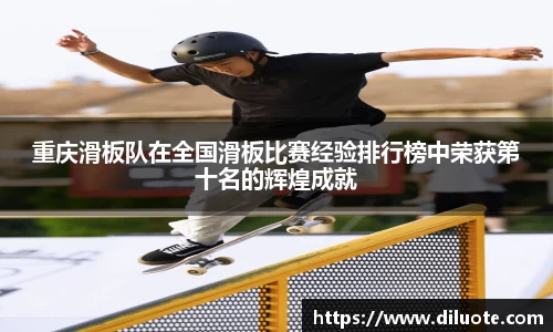 重庆滑板队在全国滑板比赛经验排行榜中荣获第十名的辉煌成就