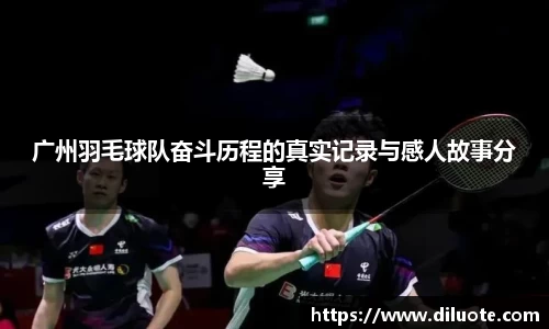 广州羽毛球队奋斗历程的真实记录与感人故事分享