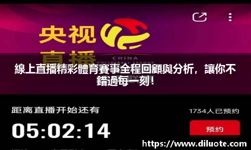 線上直播精彩體育賽事全程回顧與分析，讓你不錯過每一刻！