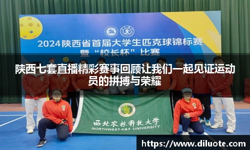 陕西七套直播精彩赛事回顾让我们一起见证运动员的拼搏与荣耀