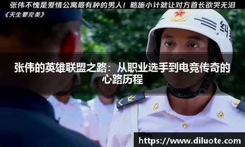 张伟的英雄联盟之路：从职业选手到电竞传奇的心路历程