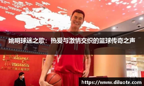 姚明球迷之歌：热爱与激情交织的篮球传奇之声