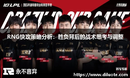 RNG快攻策略分析：胜负背后的战术思考与调整