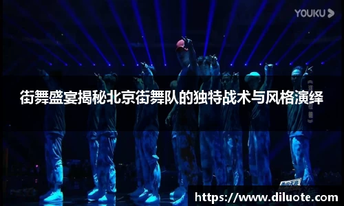 街舞盛宴揭秘北京街舞队的独特战术与风格演绎