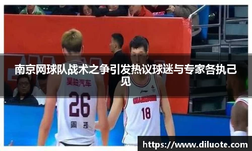 南京网球队战术之争引发热议球迷与专家各执己见