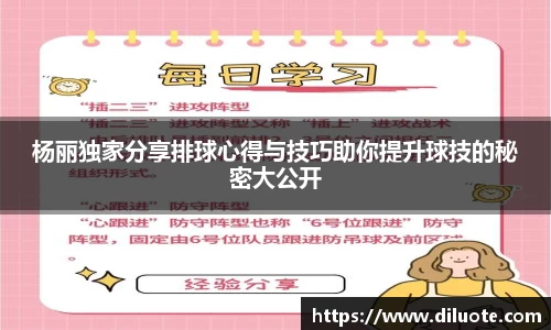 杨丽独家分享排球心得与技巧助你提升球技的秘密大公开