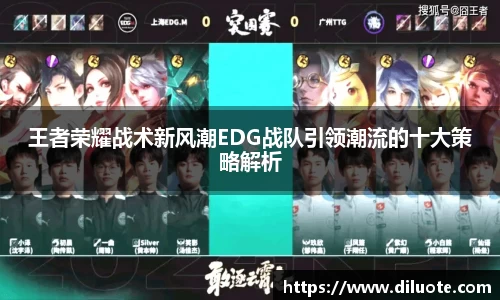 王者荣耀战术新风潮EDG战队引领潮流的十大策略解析