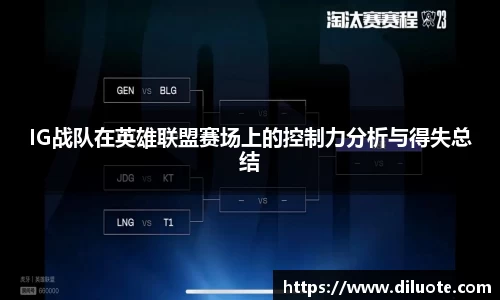 IG战队在英雄联盟赛场上的控制力分析与得失总结