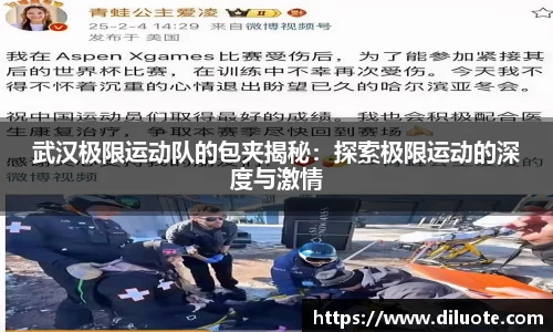 武汉极限运动队的包夹揭秘：探索极限运动的深度与激情