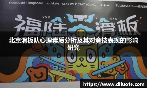 北京滑板队心理素质分析及其对竞技表现的影响研究