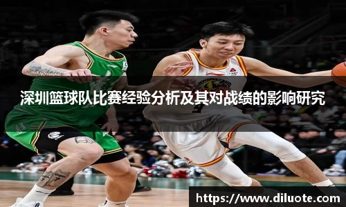 深圳篮球队比赛经验分析及其对战绩的影响研究
