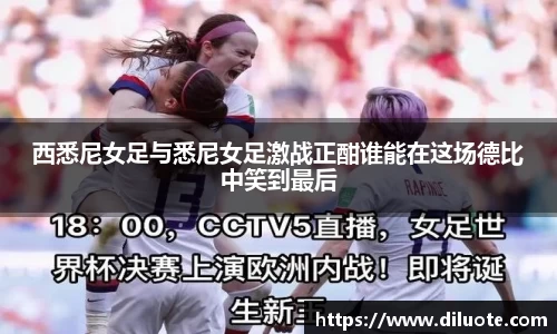 西悉尼女足与悉尼女足激战正酣谁能在这场德比中笑到最后