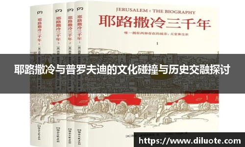 耶路撒冷与普罗夫迪的文化碰撞与历史交融探讨