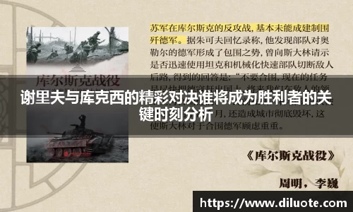 谢里夫与库克西的精彩对决谁将成为胜利者的关键时刻分析