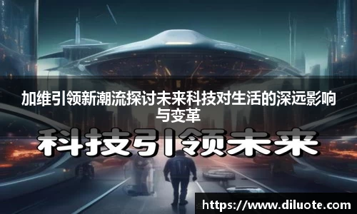 加维引领新潮流探讨未来科技对生活的深远影响与变革