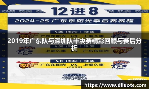 2019年广东队与深圳队半决赛精彩回顾与赛后分析