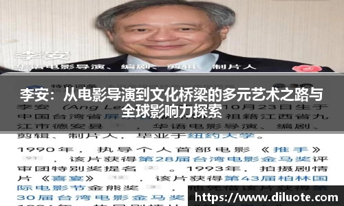 李安：从电影导演到文化桥梁的多元艺术之路与全球影响力探索