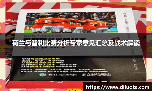 荷兰与智利比赛分析专家意见汇总及战术解读