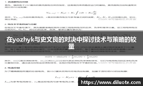 在yozhyk与史文良的对决中探讨技术与策略的较量