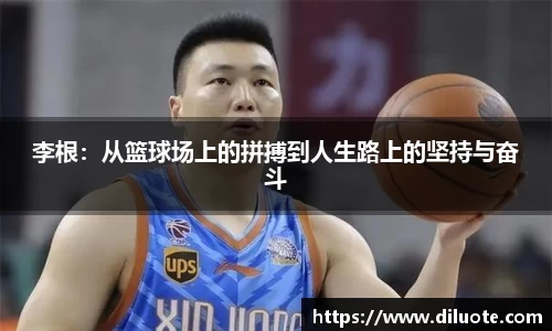 李根：从篮球场上的拼搏到人生路上的坚持与奋斗