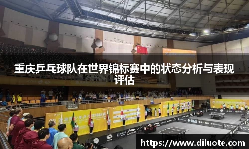 重庆乒乓球队在世界锦标赛中的状态分析与表现评估
