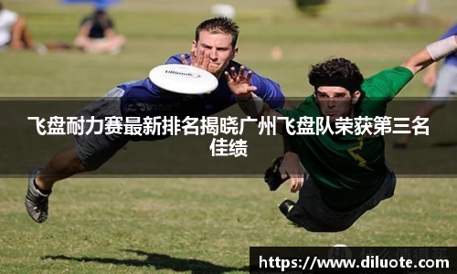 飞盘耐力赛最新排名揭晓广州飞盘队荣获第三名佳绩