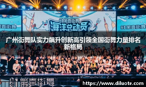 广州街舞队实力飙升创新高引领全国街舞力量排名新格局