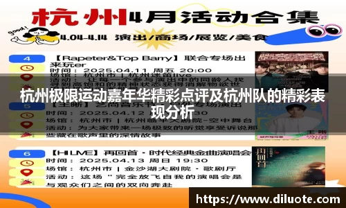 杭州极限运动嘉年华精彩点评及杭州队的精彩表现分析