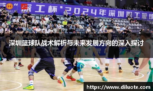 深圳篮球队战术解析与未来发展方向的深入探讨