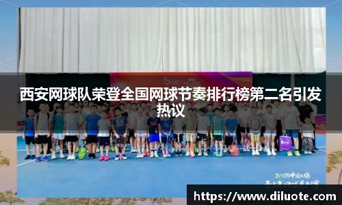 西安网球队荣登全国网球节奏排行榜第二名引发热议