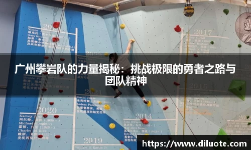 广州攀岩队的力量揭秘：挑战极限的勇者之路与团队精神