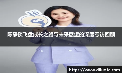 陈静谈飞盘成长之路与未来展望的深度专访回顾