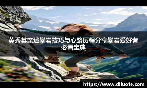 黄秀英亲述攀岩技巧与心路历程分享攀岩爱好者必看宝典